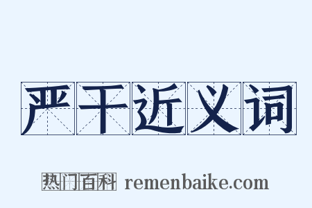 严干近义词是什么意思的图片